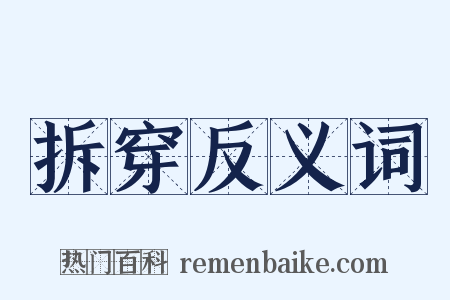 拆穿反义词是什么意思的图片